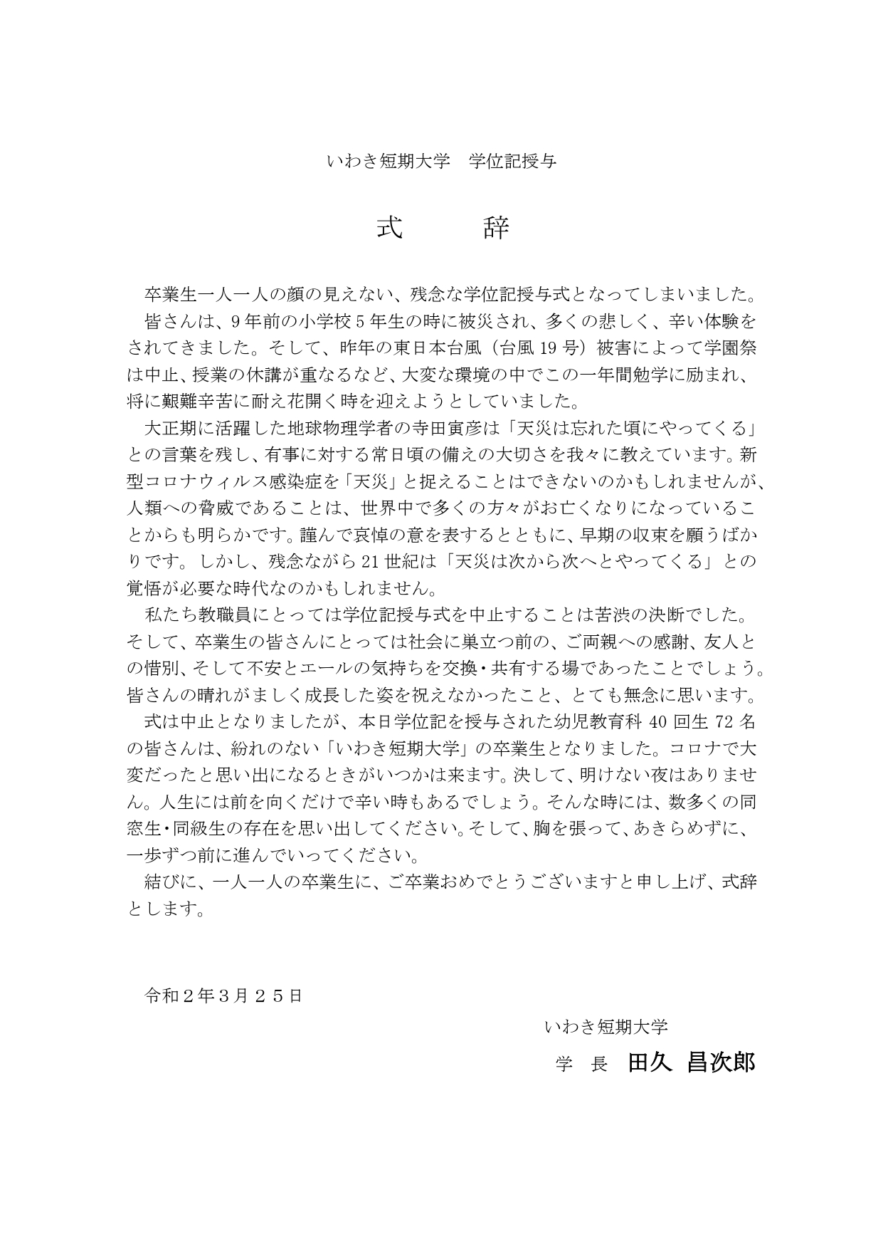 いわき短期大学令和元年度学位記授与(式辞) - ひな形修正_page-0001