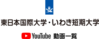 東日本国際大学・いわき短期大学　You Tube 動画一覧