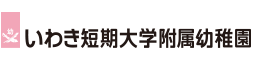 いわき短期大学付属幼稚園