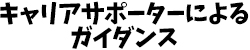 キャリアサポーターによるガイダンス