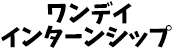 ワンデイインターンシップ