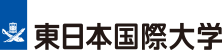 東日本国際大学