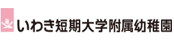 いわき短期大学付属幼稚園