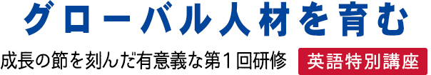 グローバル人材を育む 成長の節を刻んだ有意義な第1回研修 英語特別講座