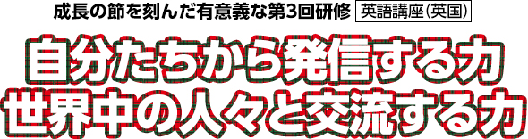 成長の節を刻んだ有意義な第3回研修 英語特別講座 自分たちから発信する力 世界中の人々と交流する力