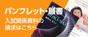 入試関係資料の請求はこちら