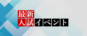 最新入試イベント