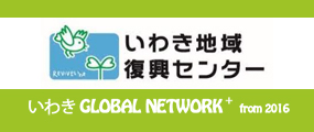 いわき地域復興センター GLOBAL NETWORK