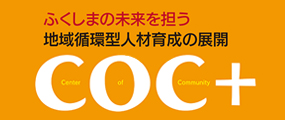 ふくしまの未来を担う地域循環型人材育成の展開 地（知）の拠点大学による地方創生推進事業（COC+）