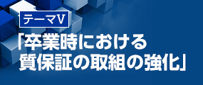 文部科学省 大学教育再生加速プログラム（AP） 「卒業時における質保証の取組の強化」