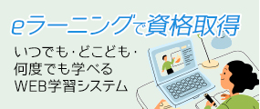 eラーニングで資格取得 いつでも・どこども・何度でも学べる WEB学習システム