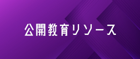 公開教育リソース