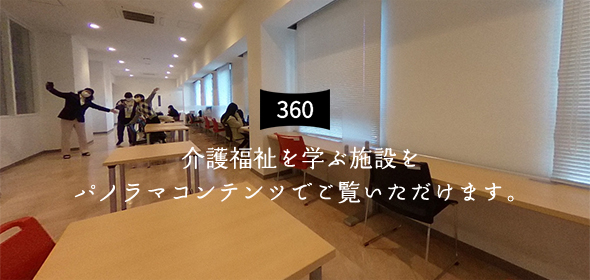 介護福祉を学ぶ施設をパノラマコンテンツでご覧いただけます。