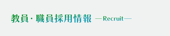 大学の世界展開力強化事業に係る職員の募集について