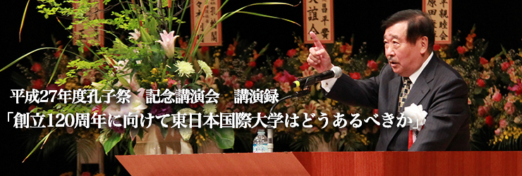 創立120周年に向けて東日本国際大学はどうあるべきか