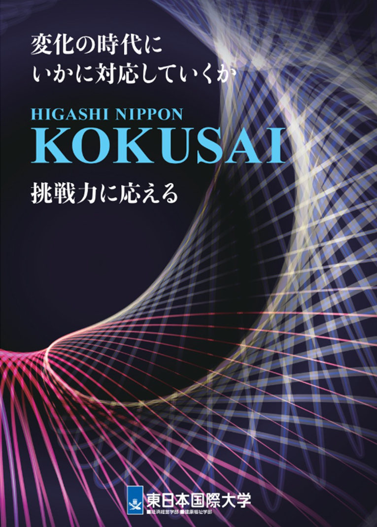 東日本国際大学パンフレット