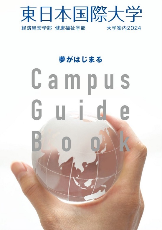東日本国際大学パンフレット