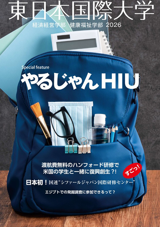 東日本国際大学パンフレット