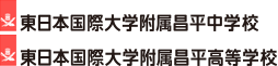 東日本国際大学付属昌平中学校　東日本国際大学付属昌高等学校