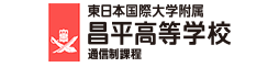 東日本国際大学付属昌高等学　通信制課程