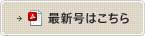 最新号はこちら