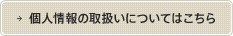 個人情報の取扱いについてはこちら