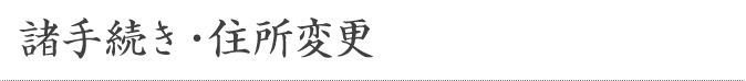 諸手続き・住所変更