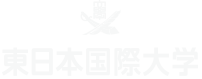 東日本国最大学　いわき短期大学