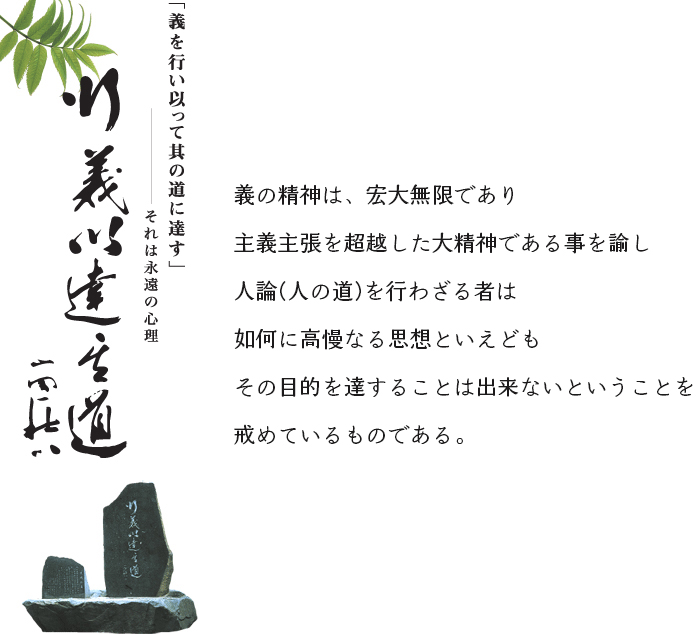 義の精神は、宏大無限であり主義主張を超越した大精神である事を諭し人論(人の道)を行わざる者は如何に高慢なる思想といえどもその目的を達することは出来ないということを戒めているものである。  