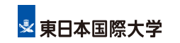 東日本国際大学