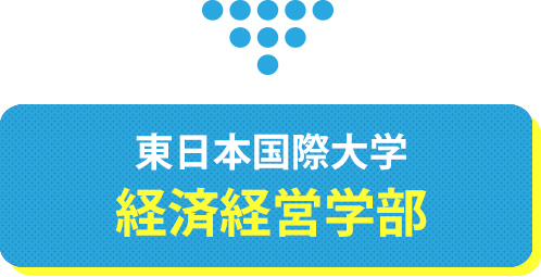 東日本国際大学 経済経営学部