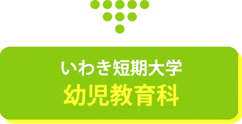 いわき短期大学 幼児教育科